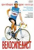 Велосипедист 2001