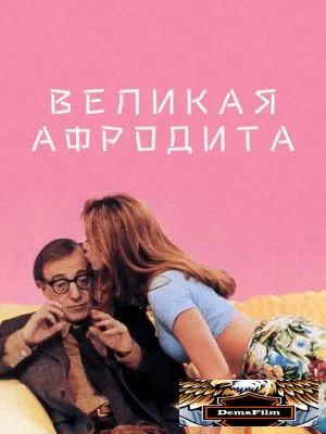 Великая Афродита 1995