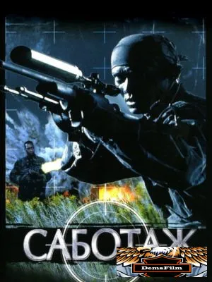 Саботаж 1996