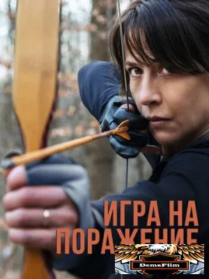 Игра на поражение 2022