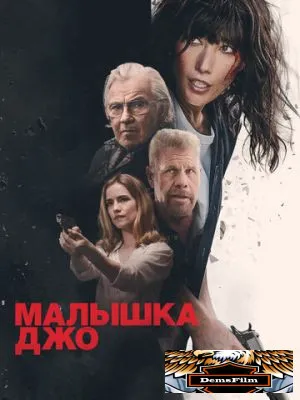 Малышка Джо 2024