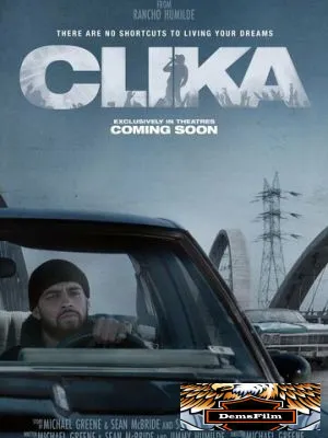 Клика 2026