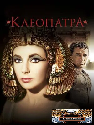 Клеопатра 1963