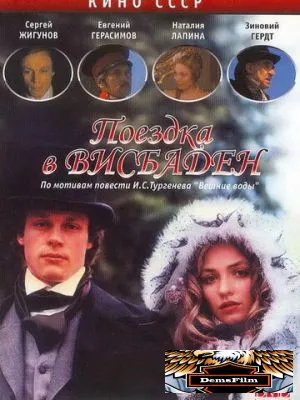 Поездка в Висбаден 1989
