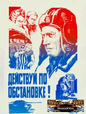 Действуй по обстановке!.. 1984