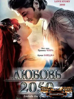 Любовь 2050 2008