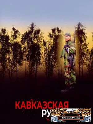 Кавказская рулетка 2002