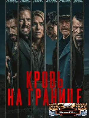 Кровь на границе 2025