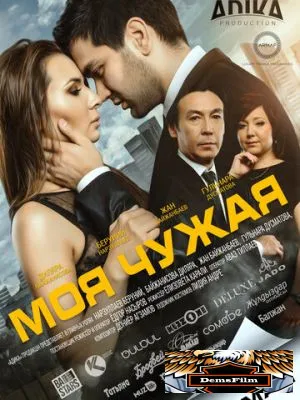 Моя чужая 2016