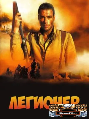Легионер 1998