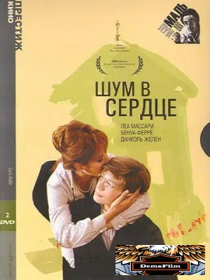 Шум в сердце 1971