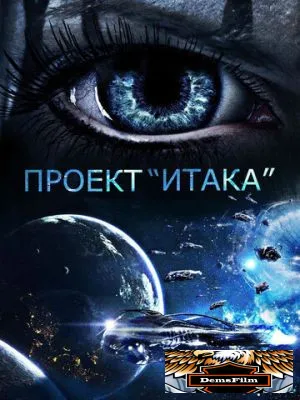 Проект «Итака» 2019
