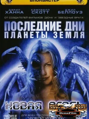 Последние дни планеты Земля: Новая особь 2006