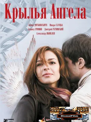 Крылья ангела 2008