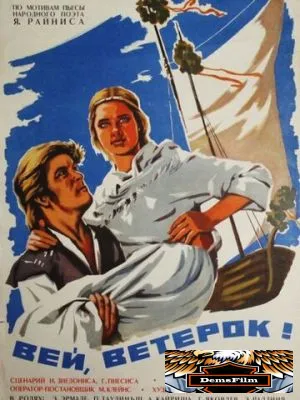 Вей, ветерок! 1973