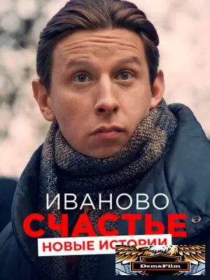 Иваново счастье. Новые истории 2021