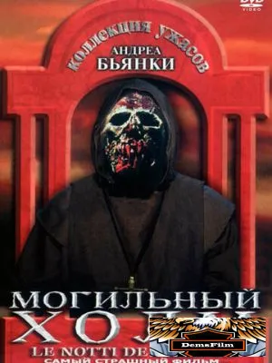 Могильный холм 1981