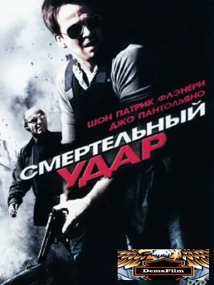 Смертельный удар 2010