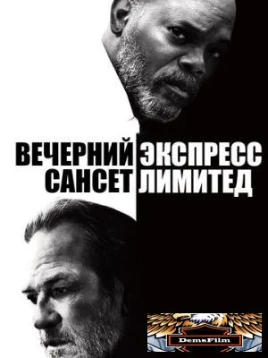 Вечерний экспресс «Сансет Лимитед» 2010
