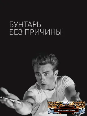 Бунтарь без причины 1955