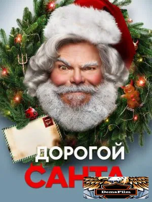 Дорогой Санта 2024