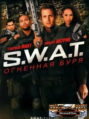 S.W.A.T.: Огненная буря 2010