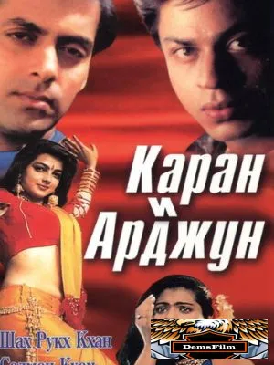 Каран и Арджун 1995
