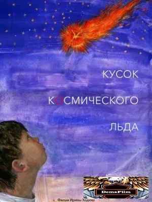 Кусок Космического Льда 2017
