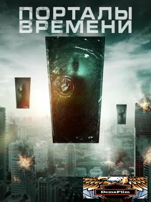 Порталы времени 2019