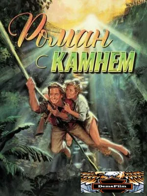 Роман с камнем 1984