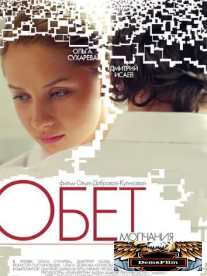Обет молчания 2011