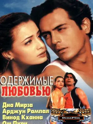 Одержимые любовью 2001