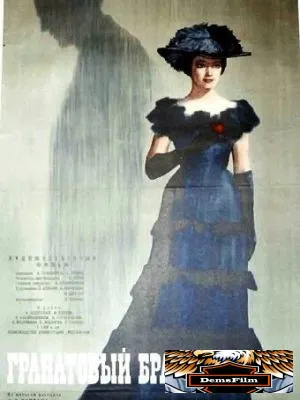 Гранатовый браслет 1965