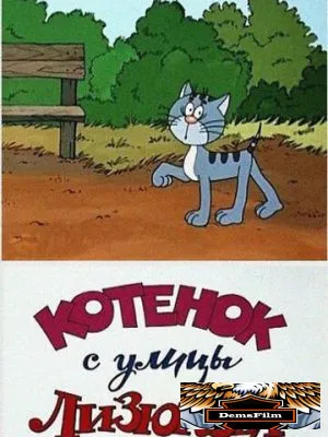 Котенок с улицы Лизюкова 1988