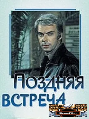 Поздняя встреча 1978