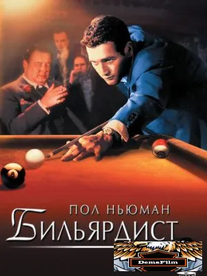 Бильярдист 1961