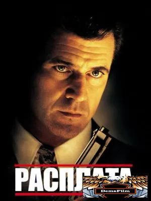 Расплата 1999