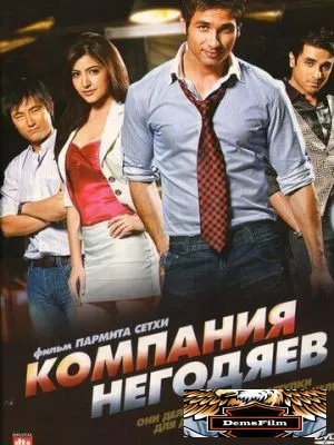 Компания негодяев 2010