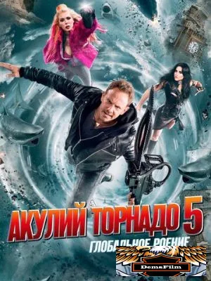 Акулий торнадо 5: Глобальное роение 2017