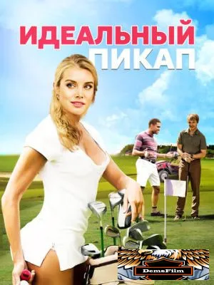 Идеальный пикап 2018