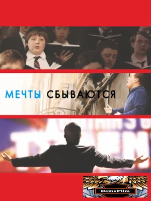 Мечты сбываются! 2013