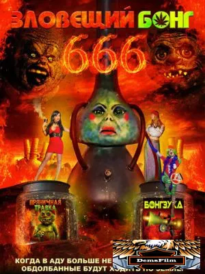 Зловещий Бонг 666 2017