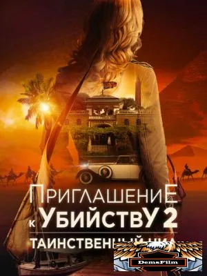 Приглашение к убийству 2: Таинственный Нил 2025