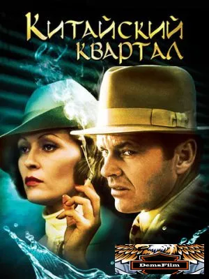 Китайский квартал 1974