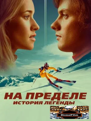 На пределе. История легенды 2021