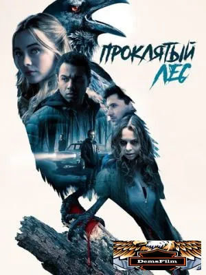 Проклятый лес 2019