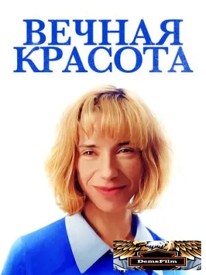 Вечная красота 2019