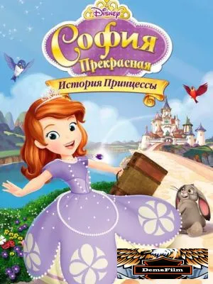 София Прекрасная: История принцессы 2012