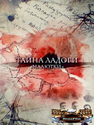 Тайна Ладоги. Малютки 2019