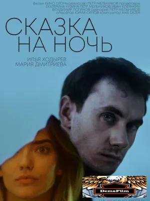 Сказка на ночь 2023